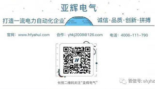 安徽亞輝電氣自動(dòng)化有限公司微信公眾號(hào)投入使用!