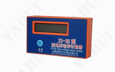 JS-III過電壓動作計數(shù)器