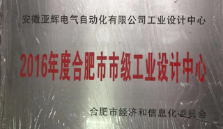 祝賀亞輝電氣被評(píng)為2016年度合肥市市級(jí)工業(yè)設(shè)計(jì)中心