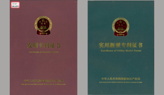 熱烈祝賀我公司三項(xiàng)產(chǎn)品取得專利證書!
