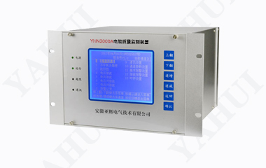 YHN3000A電能質量在線監(jiān)測裝置